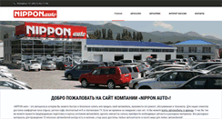 Desktop Screenshot of nippon-auto.ru